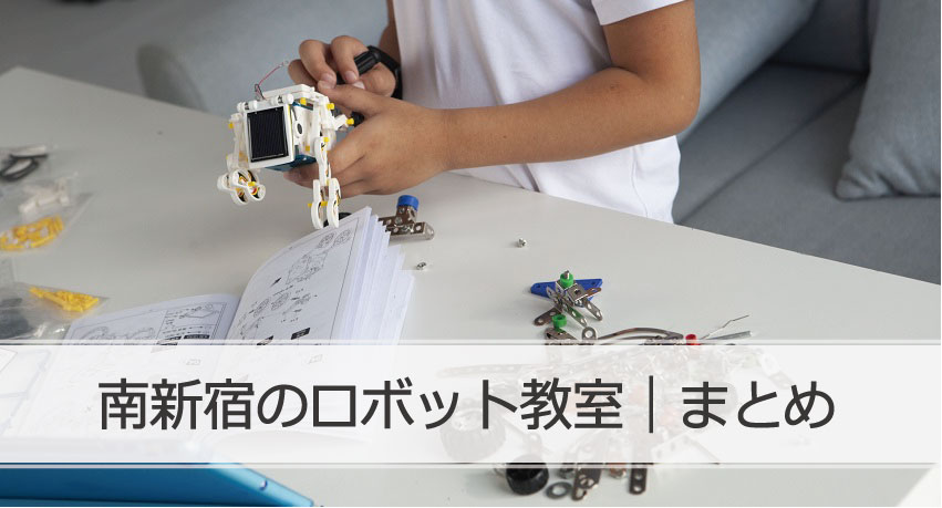 南新宿ロボット教室まとめ