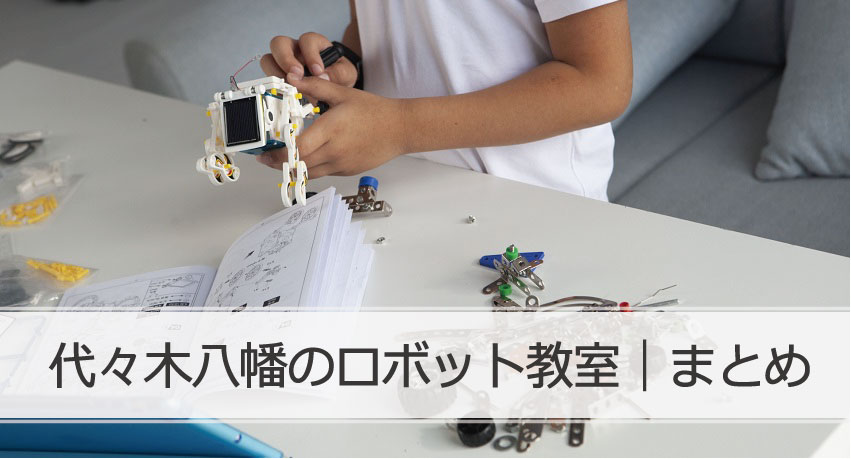 代々木八幡ロボット教室まとめ