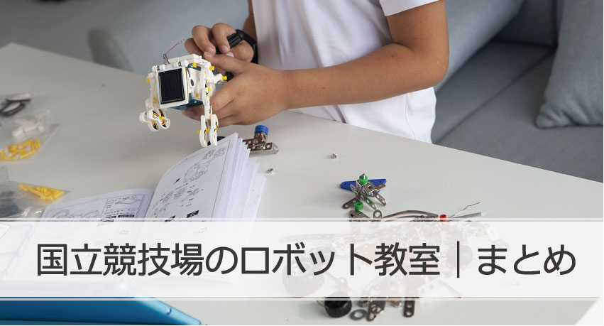 国立競技場ロボット教室まとめ