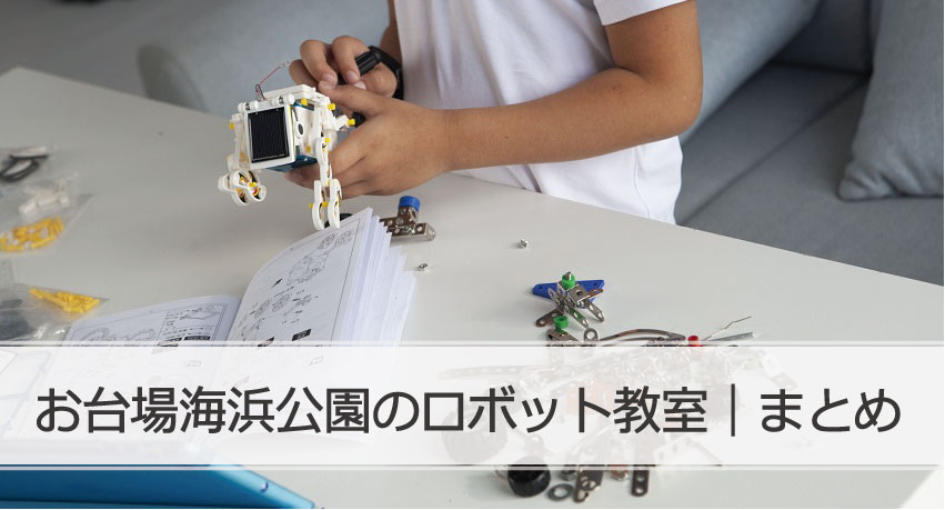 お台場海浜公園ロボット教室まとめ