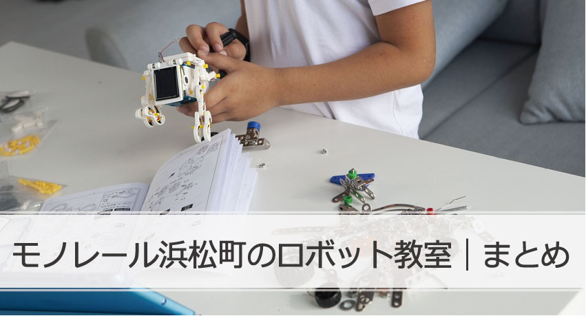 モノレール浜松町ロボット教室まとめ