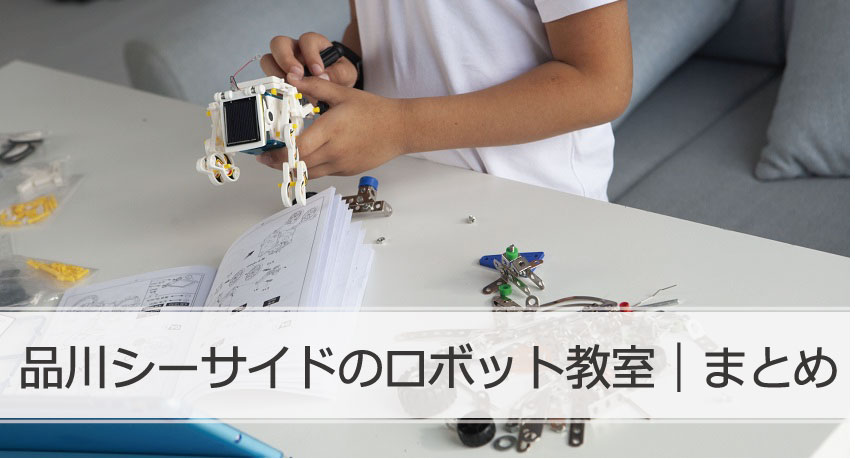 品川シーサイドロボット教室まとめ