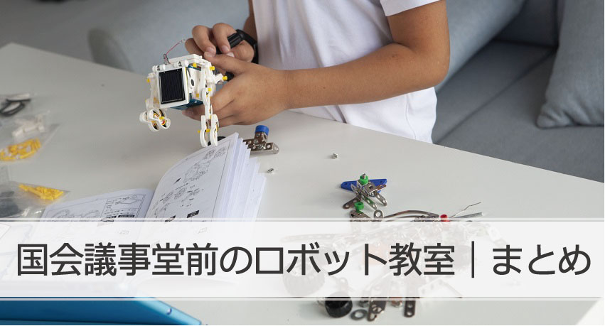 国会議事堂前ロボット教室まとめ
