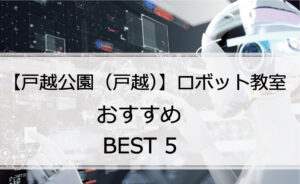【体験あり】戸越公園（戸越）でおすすめのロボット教室ランキングBEST5の評判は？
