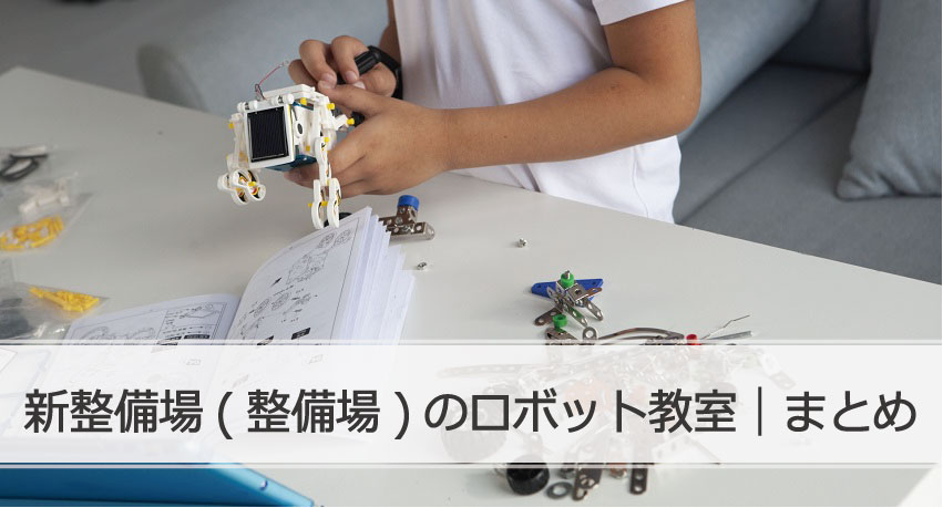 新整備場ロボット教室まとめ