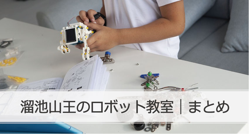 溜池山王ロボット教室まとめ