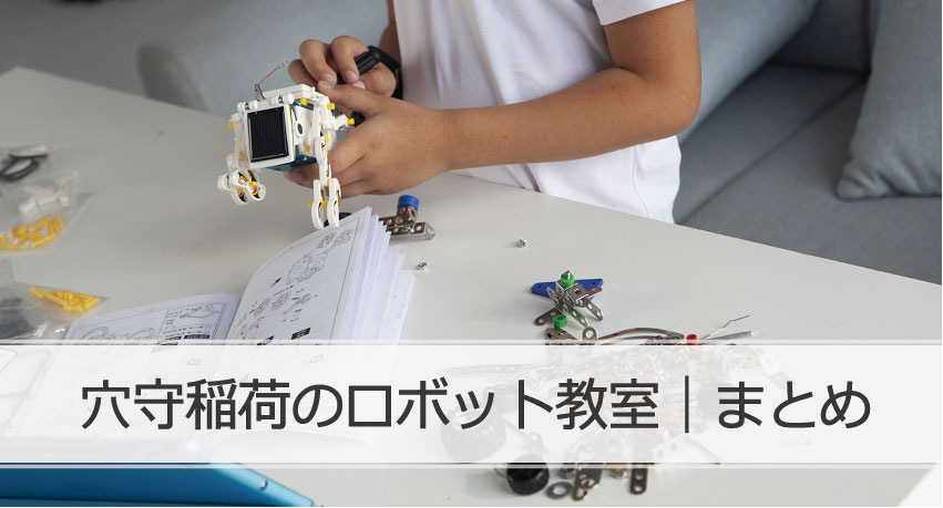 穴守稲荷ロボット教室まとめ