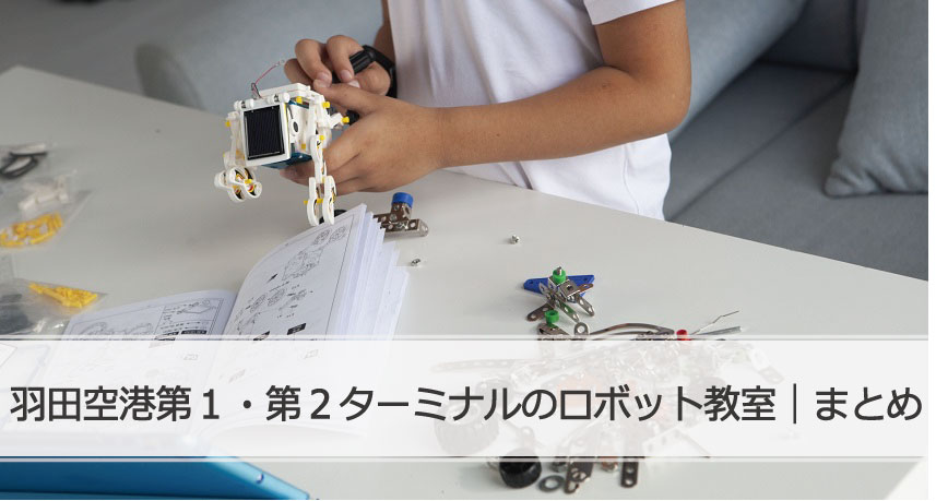 羽田空港1.2ロボット教室まとめ