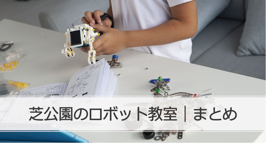 芝公園ロボット教室まとめ