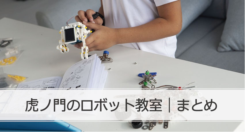 虎ノ門ロボット教室まとめ