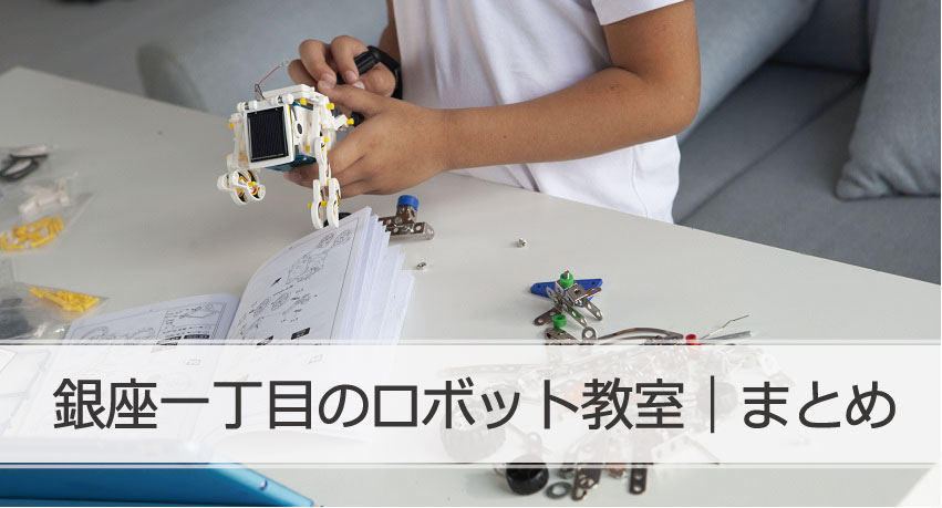 銀座一丁目ロボット教室まとめ