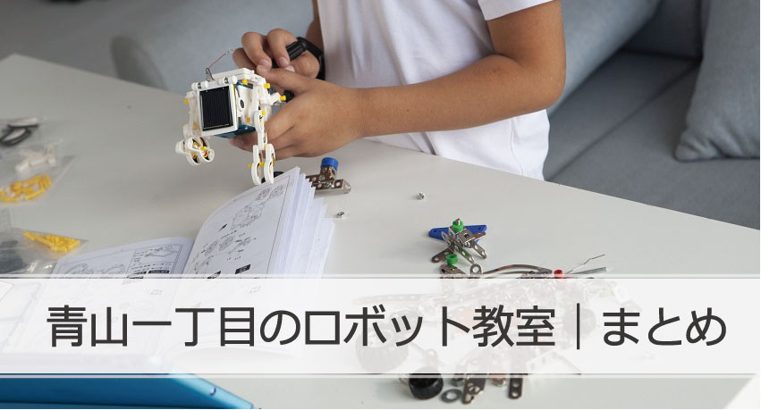 青山一丁目ロボット教室まとめ