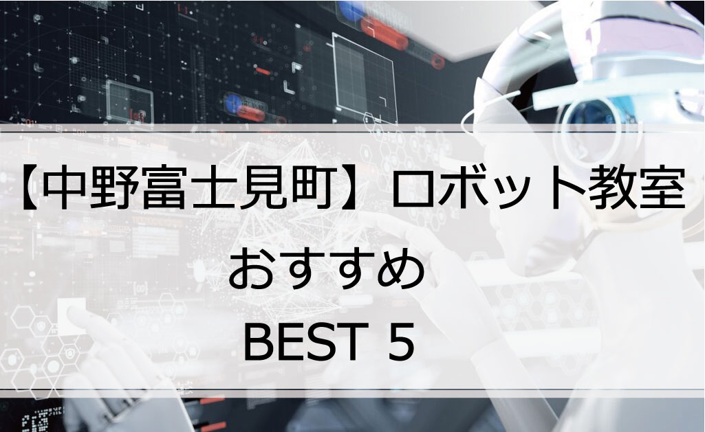 【体験あり】中野富士見町でおすすめのロボット教室ランキングBEST5の評判は？