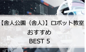 【体験あり】舎人公園（舎人）でおすすめのロボット教室ランキングBEST5の評判は？