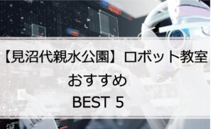 【体験あり】見沼代親水公園でおすすめのロボット教室ランキングBEST5の評判は?