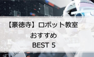 【体験あり】豪徳寺でおすすめのロボット教室ランキングBEST5の評判は?