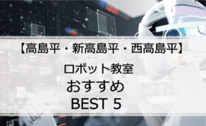 【体験あり】高島平・新高島平・西高島平でおすすめのロボット教室ランキングBEST5の評判は?