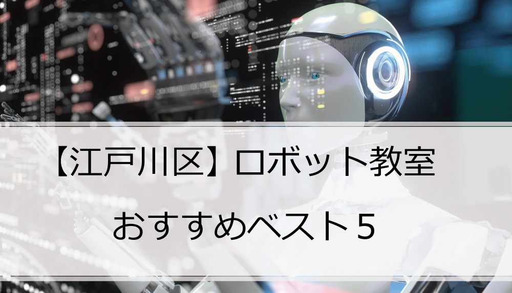 ロボット教室江戸川区