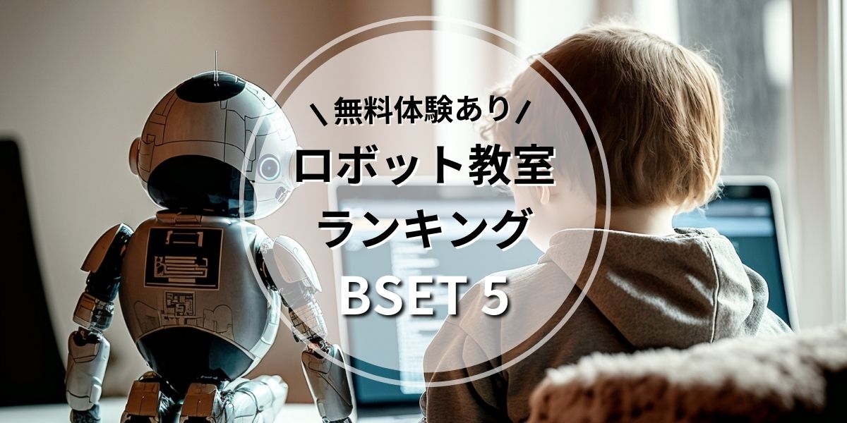 【体験あり】東京でおすすめのロボット教室ランキングBEST5の評判は？